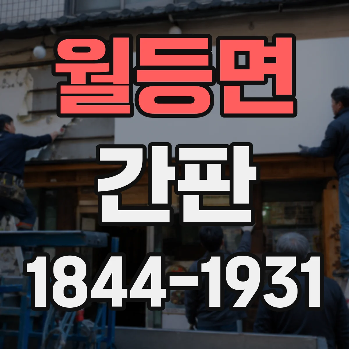 월등면 간판
