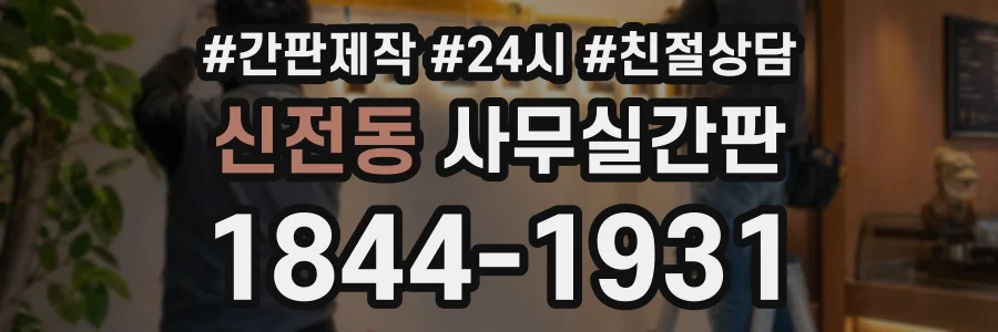 신전동 사무실간판 상담 전화 1844-1931