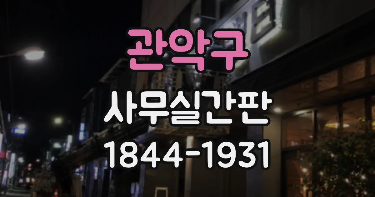 관악구 사무실간판