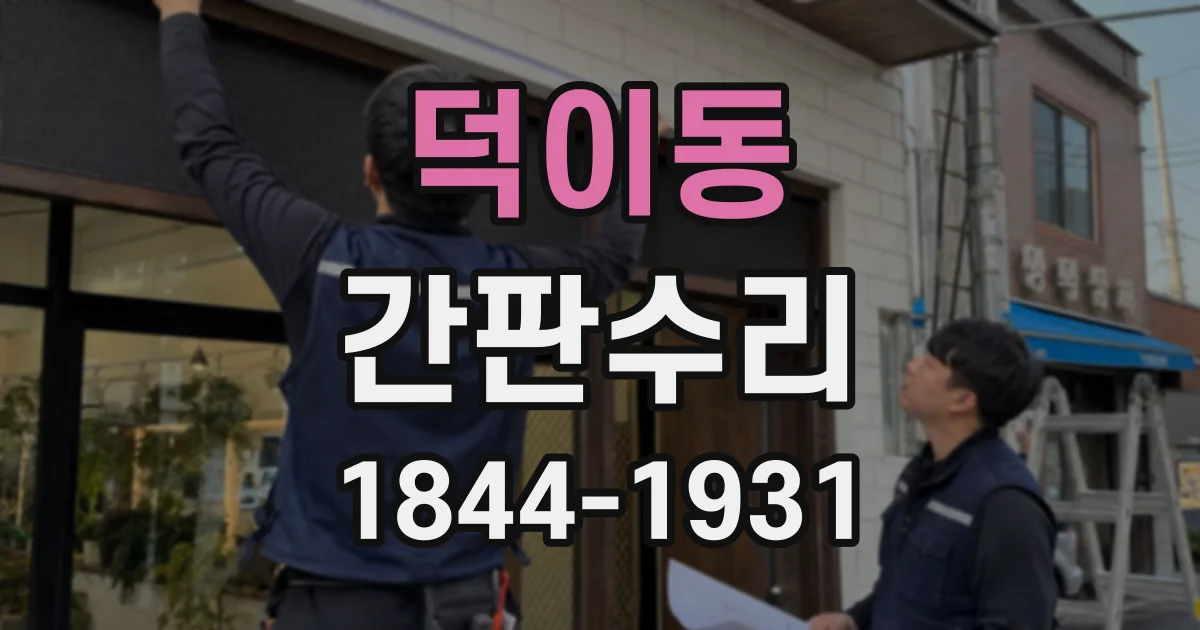 덕이동 간판수리