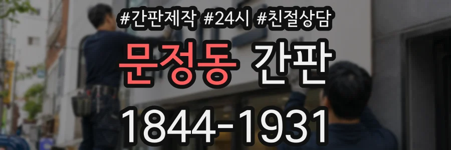문정동 간판