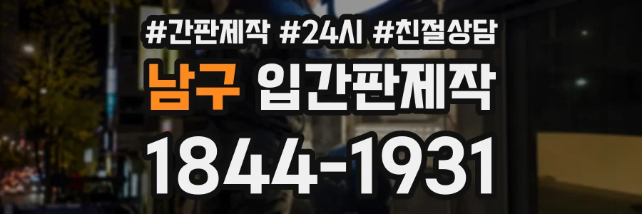 남구 입간판제작 상담 전화 1844-1931