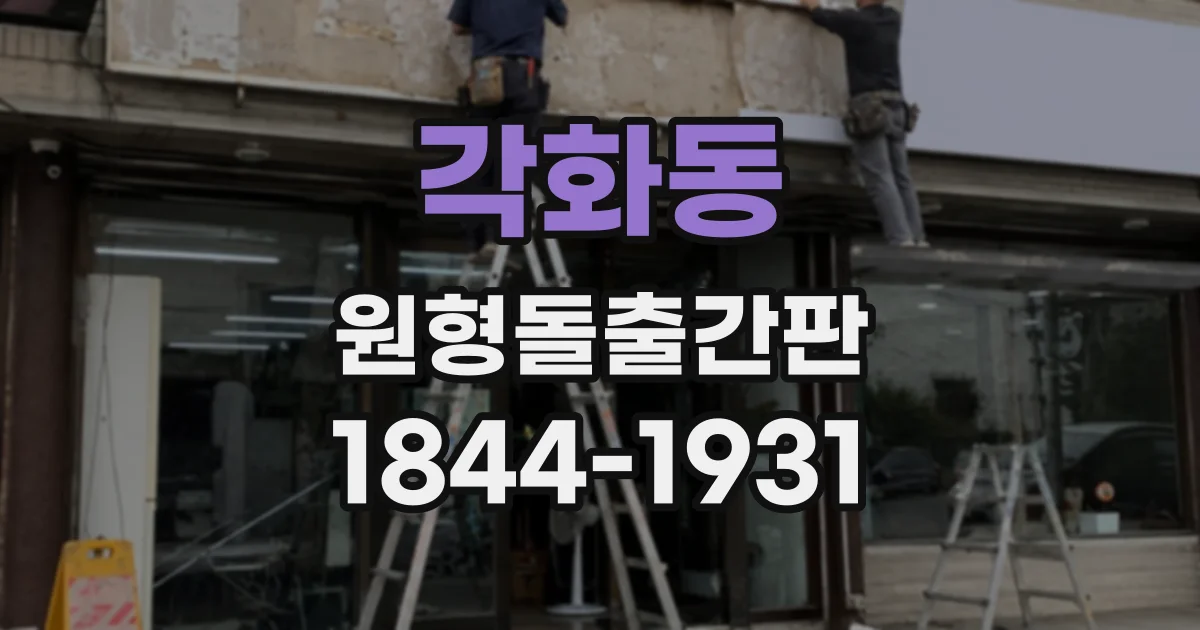 각화동 원형돌출간판