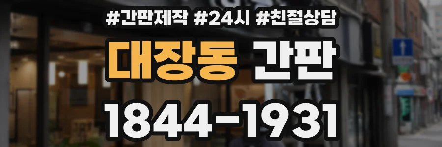 대장동 간판