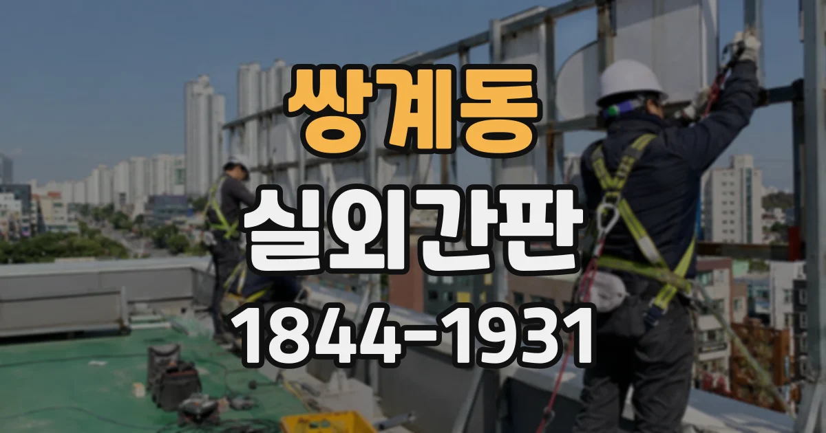 쌍계동 실외간판