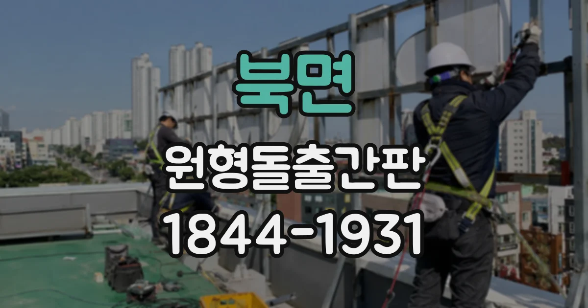 북면 원형돌출간판