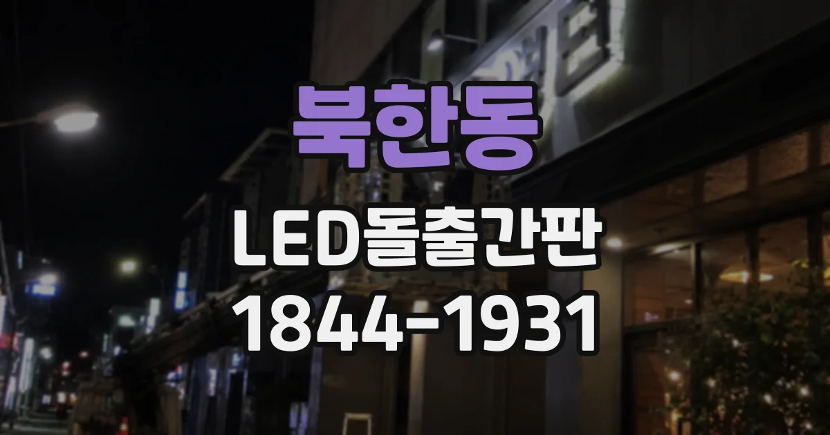 북한동 LED돌출간판