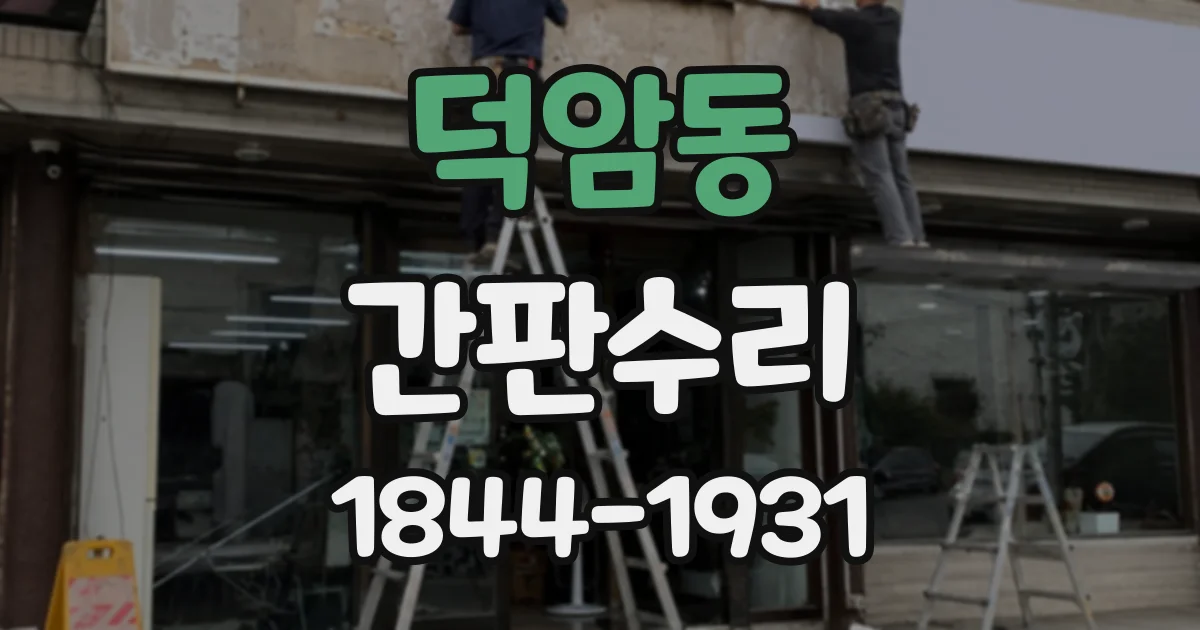덕암동 간판수리