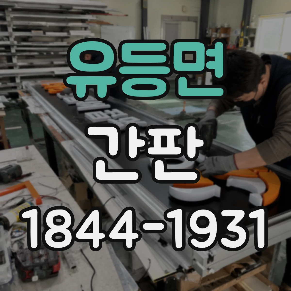 유등면 간판