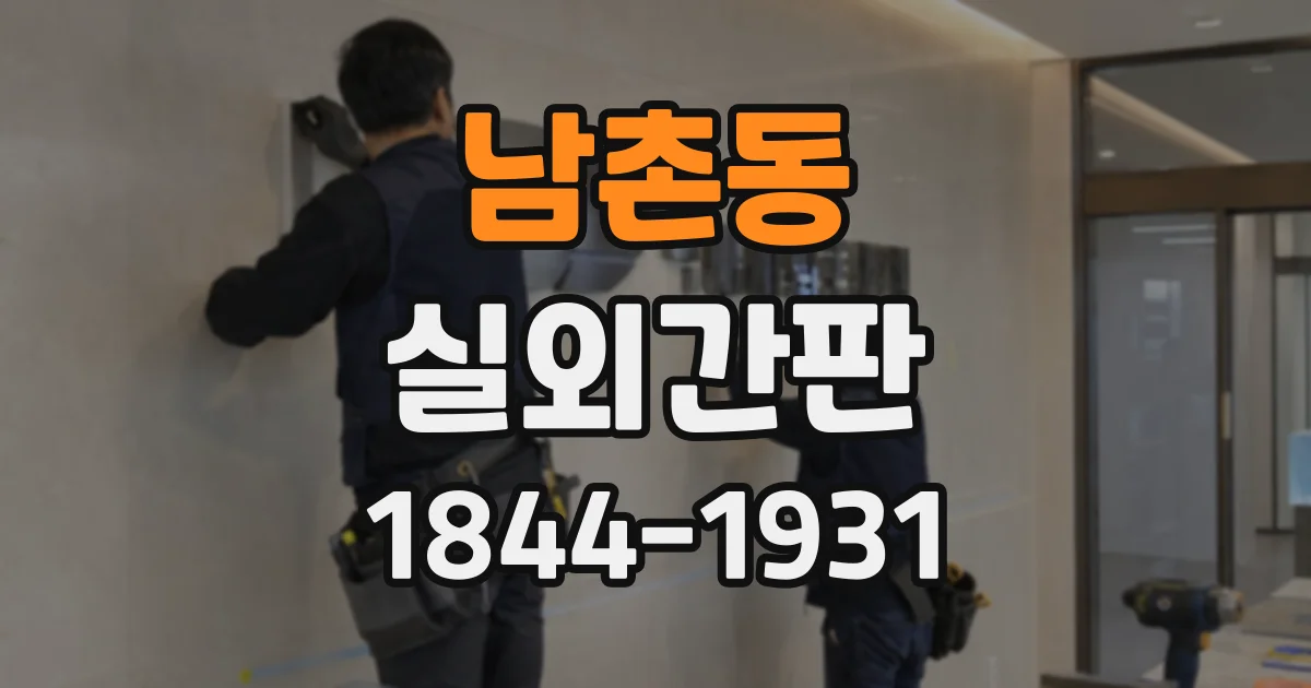 남촌동 실외간판