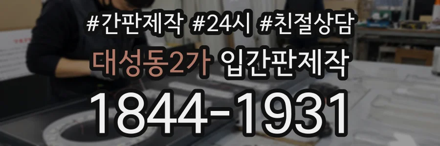 대성동2가 입간판제작 상담 전화 1844-1931