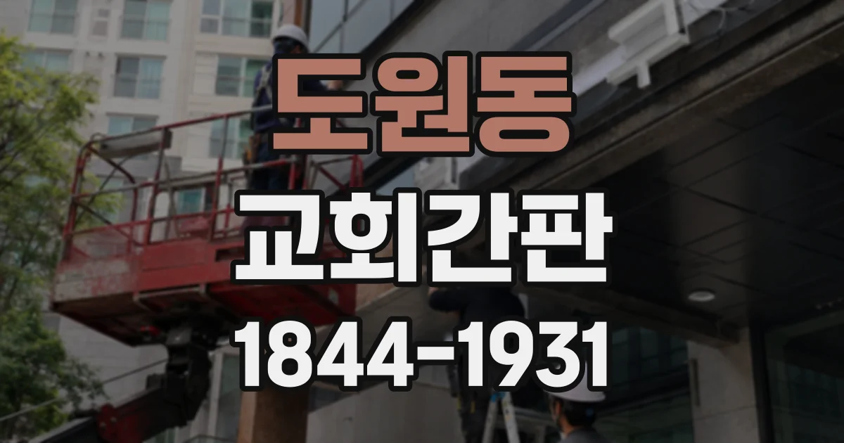 도원동 교회간판