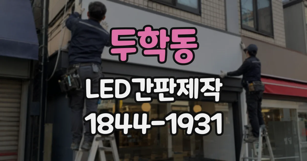 두학동 LED간판제작