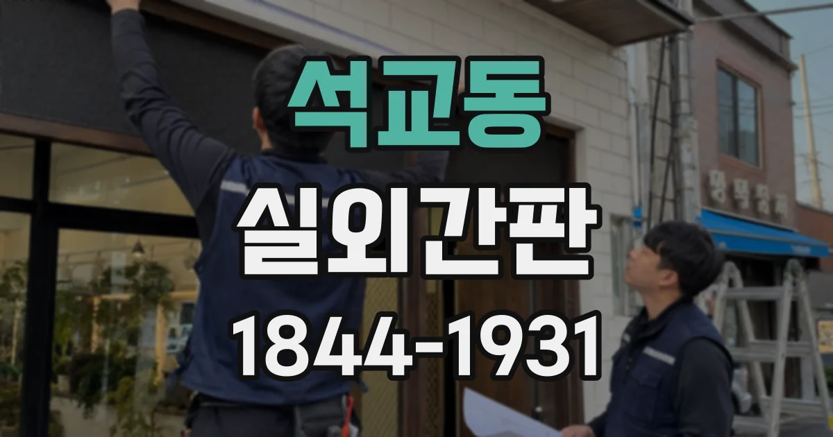 석교동 실외간판