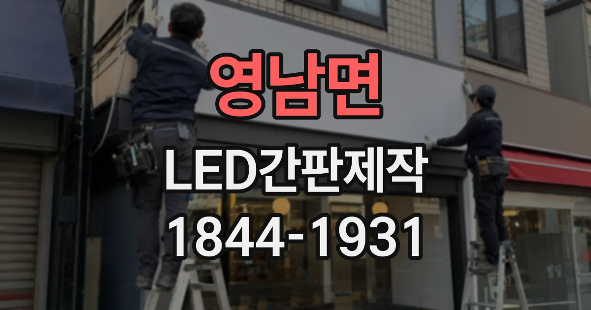 영남면 LED간판제작