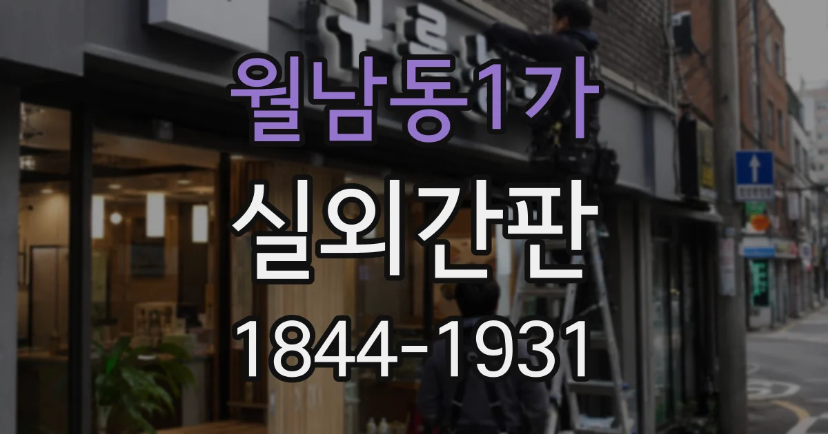 월남동1가 실외간판