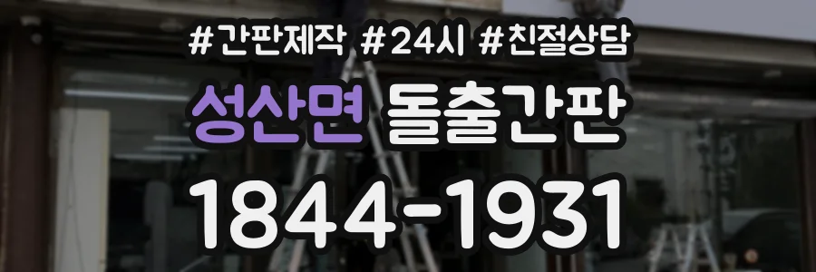 성산면 돌출간판 상담 전화 1844-1931