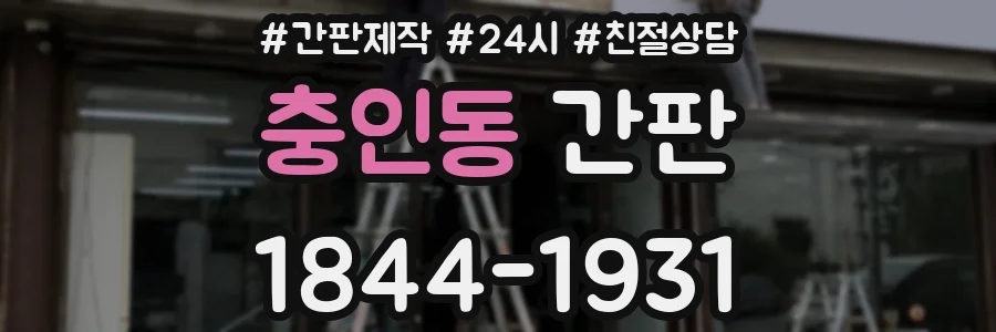 충인동 간판