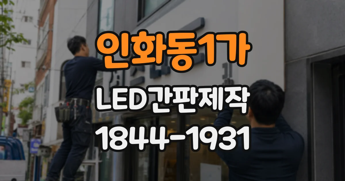 인화동1가 LED간판제작