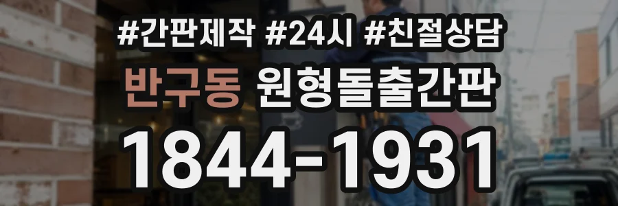 반구동 원형돌출간판 상담 전화 1844-1931