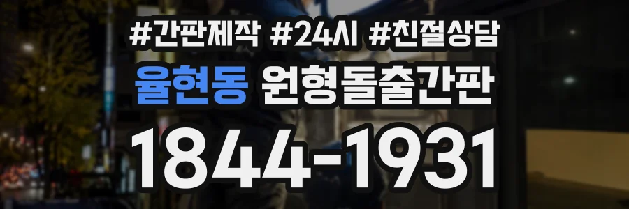 율현동 원형돌출간판 상담 전화 1844-1931