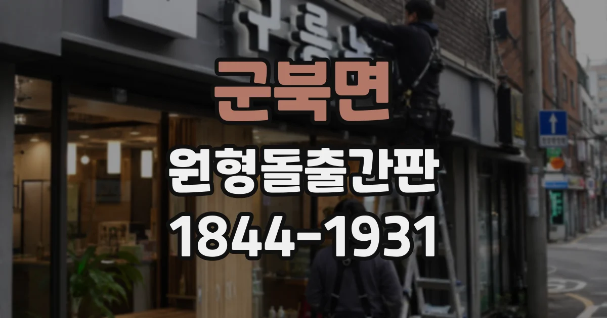 군북면 원형돌출간판