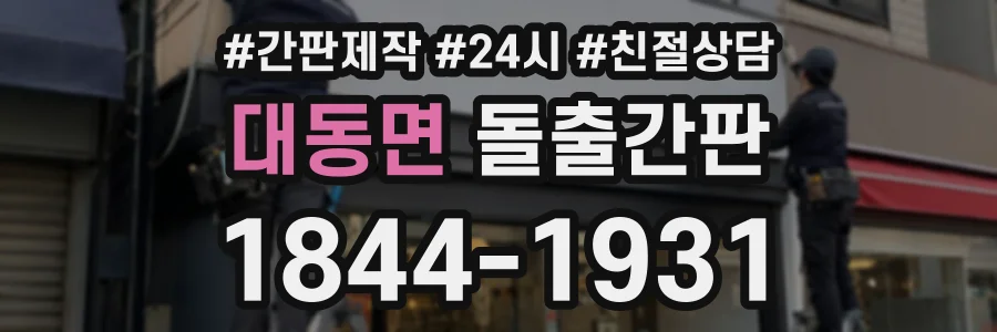 대동면 돌출간판 상담 전화 1844-1931