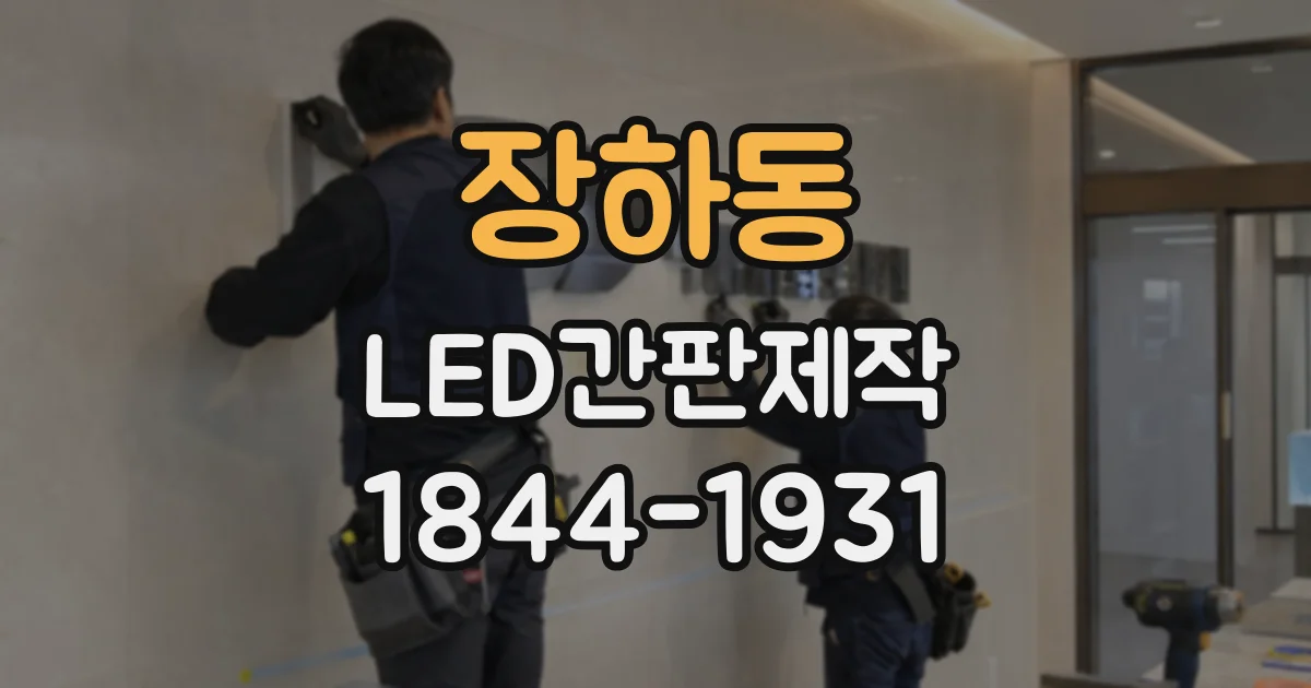 장하동 LED간판제작
