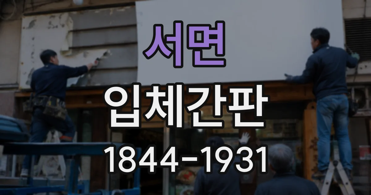 서면 입체간판