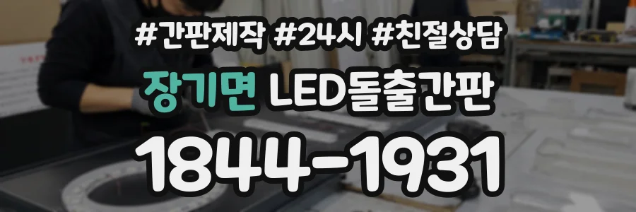 장기면 LED돌출간판 상담 전화 1844-1931