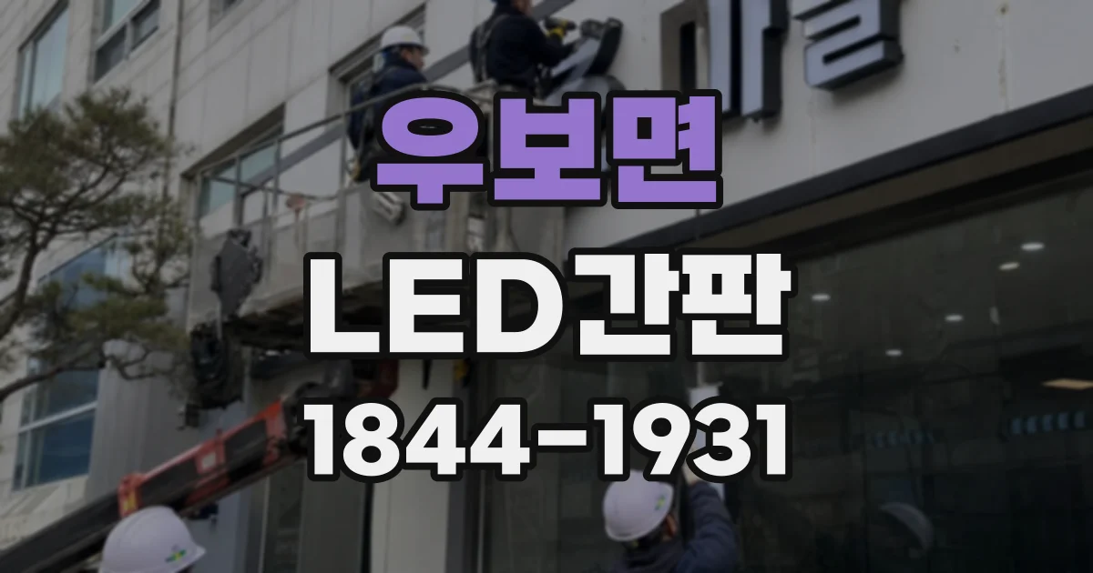 우보면 LED간판