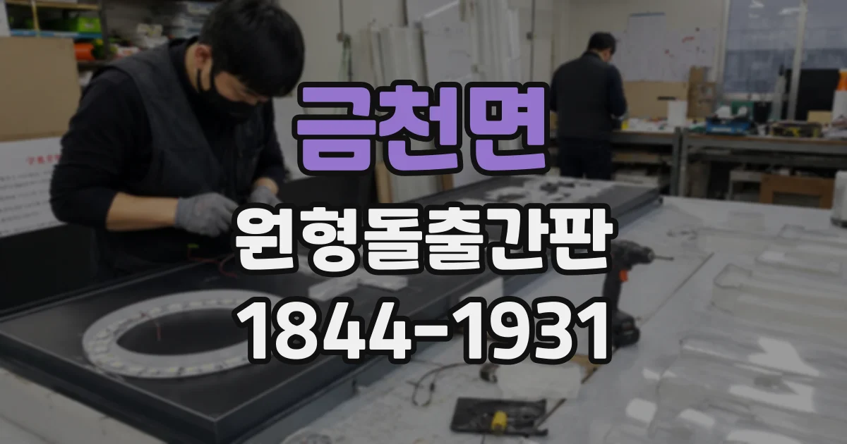 금천면 원형돌출간판
