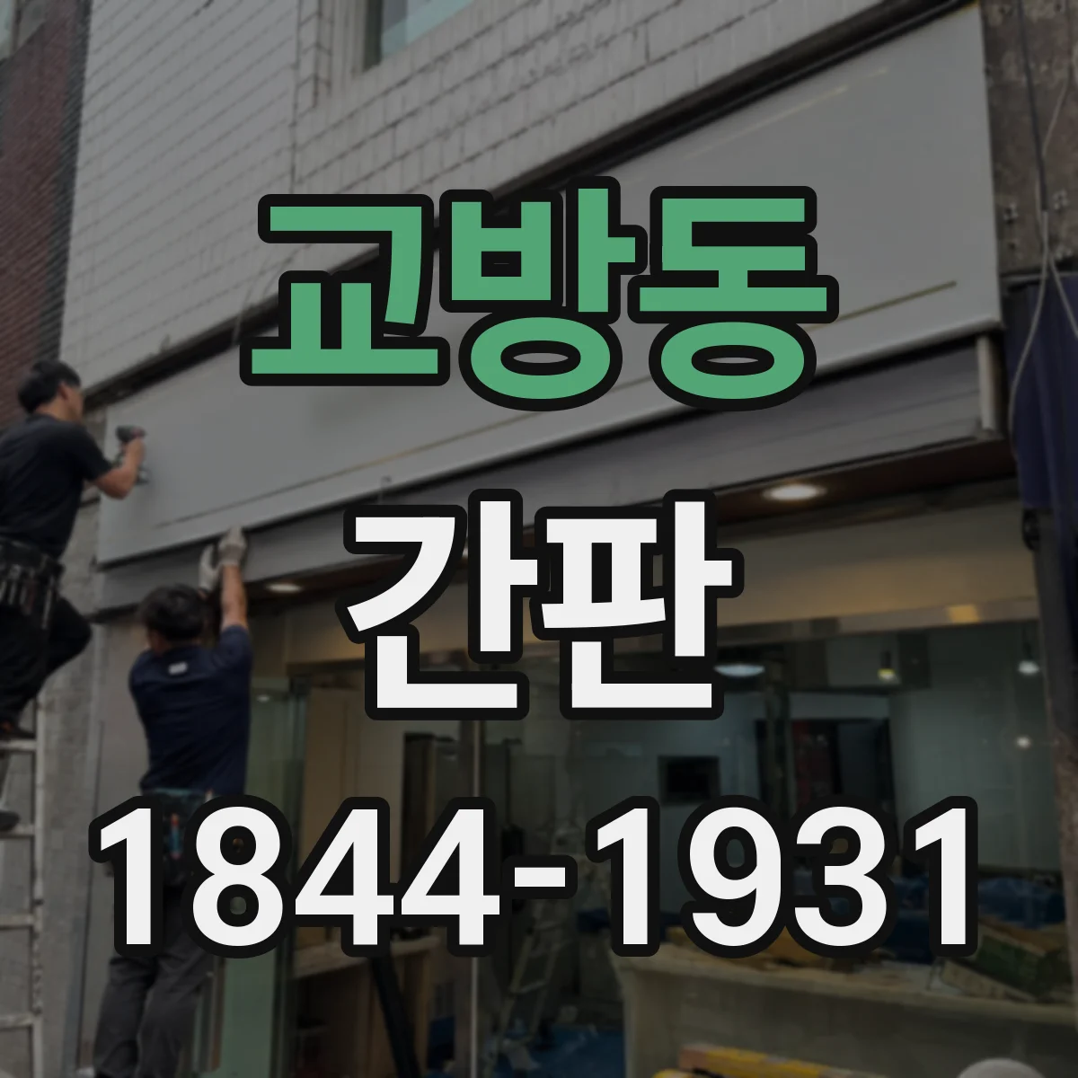 교방동 간판