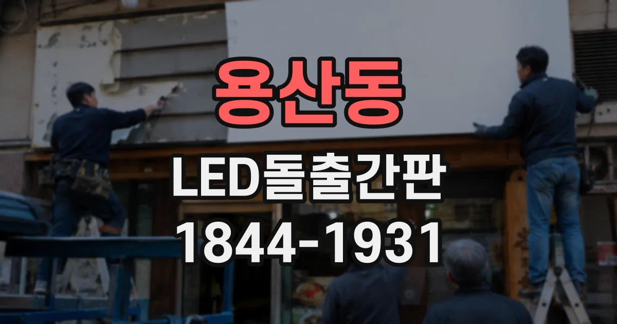 용산동 LED돌출간판