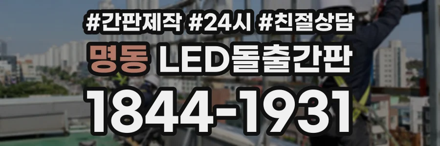 명동 LED돌출간판 상담 전화 1844-1931
