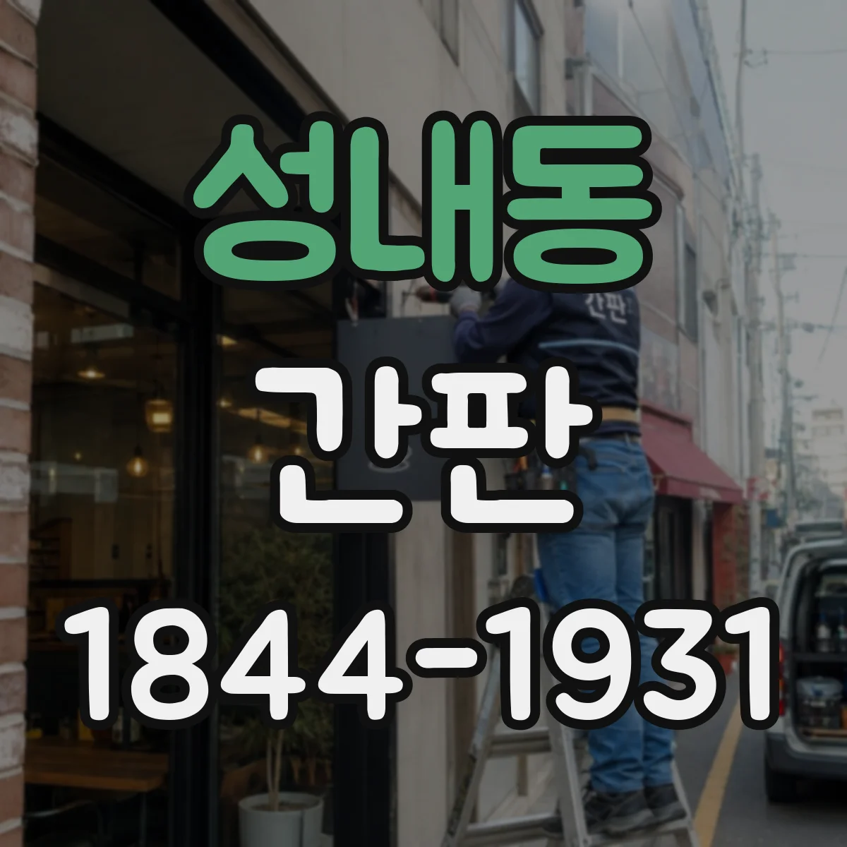 성내동 간판