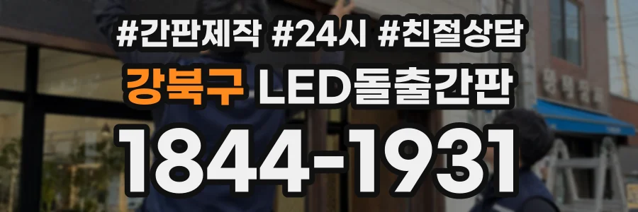 강북구 LED돌출간판 상담 전화 1844-1931