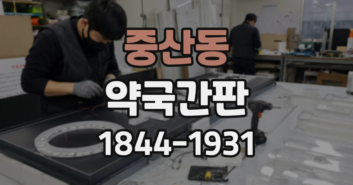 중산동 약국간판
