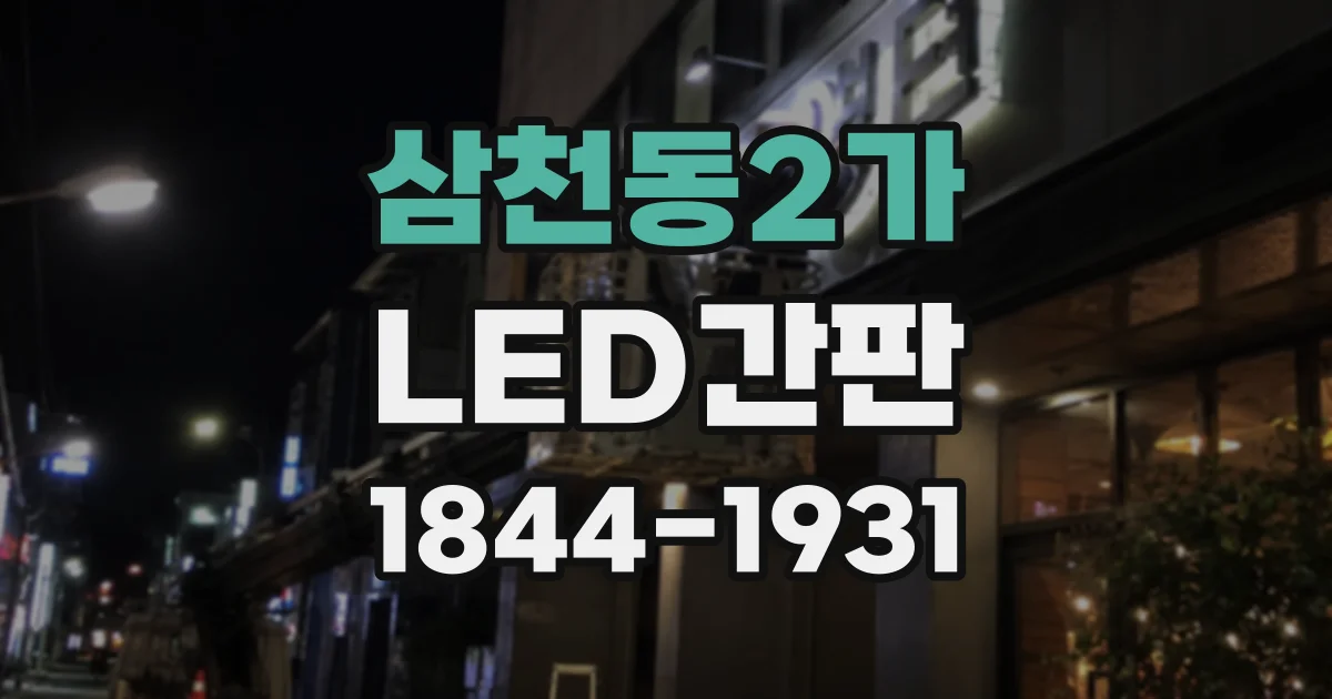 삼천동2가 LED간판 아크릴과 알루미늄 소재는 어떻게 다를까