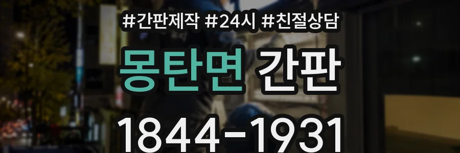 몽탄면 간판