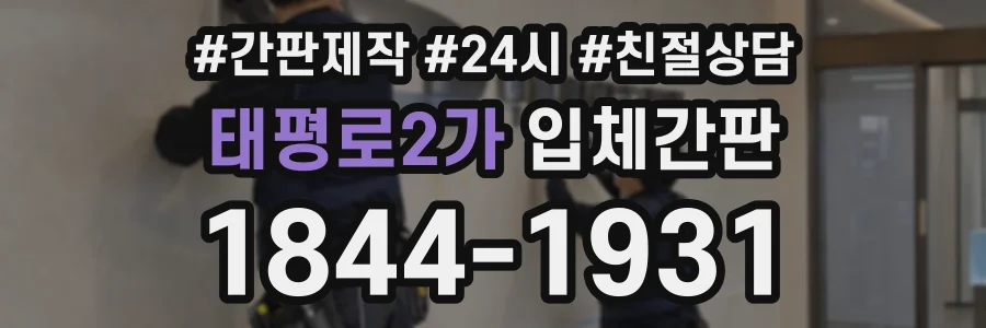태평로2가 입체간판 상담 전화 1844-1931