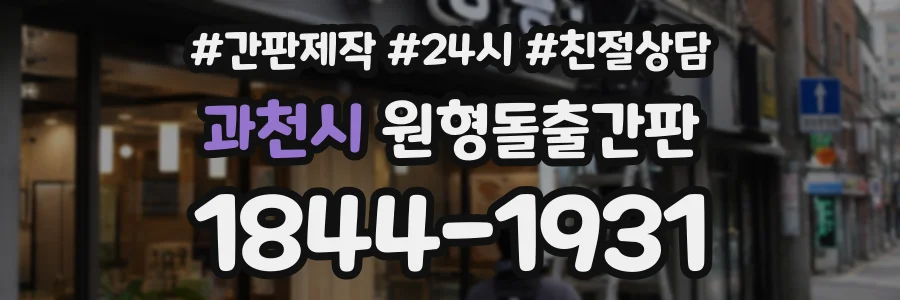 과천시 원형돌출간판 상담 전화 1844-1931