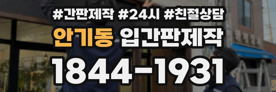안기동 입간판제작 상담 전화 1844-1931