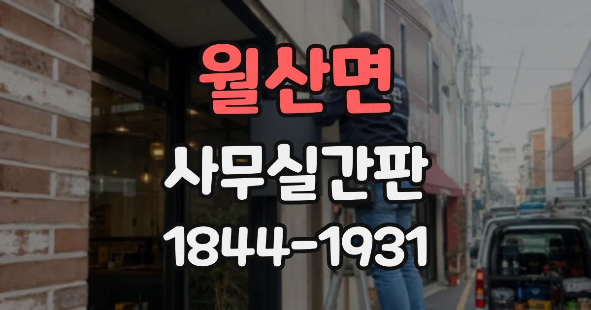 월산면 사무실간판