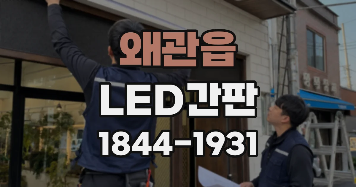 왜관읍 LED간판