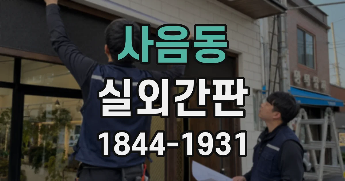 사음동 실외간판