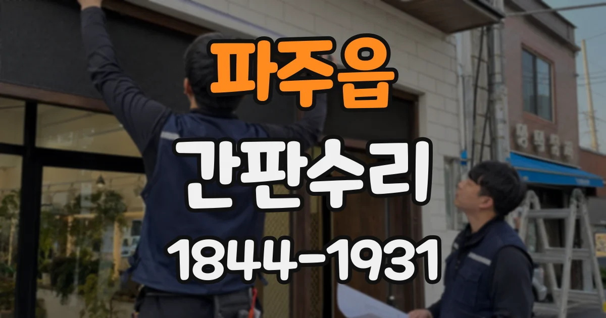 파주읍 간판수리