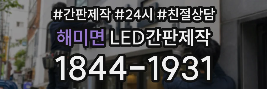 해미면 LED간판제작 상담 전화 1844-1931