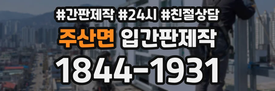 주산면 입간판제작 상담 전화 1844-1931