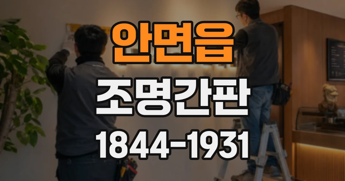 안면읍 조명간판